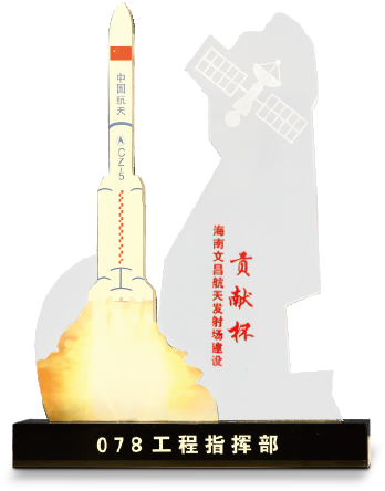 海南文昌航天发射场建设贡献杯